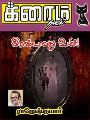 cover image of Irandavathu Uyir